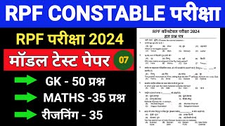 RPF Constable New Vacancy 2024 / RPF Constable Model Paper / RPF 2024 Practice Set - 07