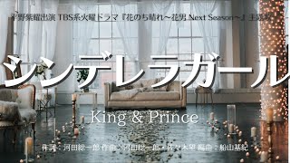 【カラオケ】シンデレラガール／King \u0026 Prince【オフボーカル メロディ有り karaoke】