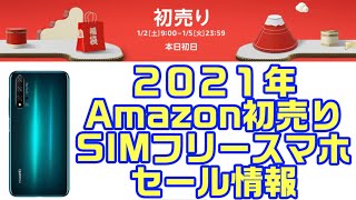 2021年Amazon初売り！SIMフリースマホのセール情報！！HUAWEI nova 5Tが安い！