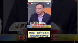 林姿妙涉貪一審宣判喊痛心:台灣司法被政治綁架! 黃國昌昔讚光明磊落 晃:恭喜連三 被你稱讚過的都出事...｜20241231｜#shorts