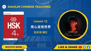 HSK 4  Lesson12  #用心发现世界 #vocabulary   #xiaolinchineseteaching