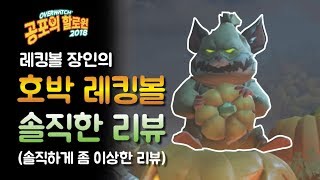 오버워치 2018 할로윈 신스킨 어마무시한 호박 레킹볼! 레킹볼 장인의 솔직하고 좀 이상한 리뷰 / 오버워치 OverWatch