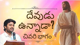 DOES GOD REALLY EXIST??? దేవుడు నిజంగా ఉన్నాడా??