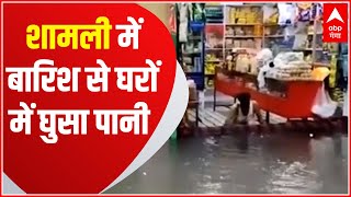 Monsoon Update 2021: शामली में दो दिन की लगातार बारिश से लोगों के घर में घुसा पानी | ABP Ganga