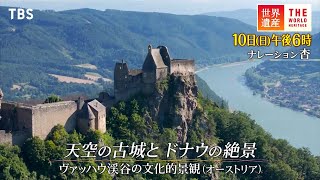 『世界遺産』12/10(日) ヴァッハウ渓谷の文化的景観 〜 天空の古城とドナウの絶景【TBS】