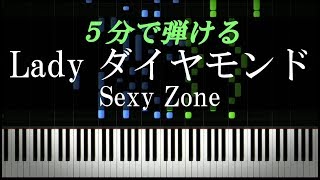 Lady ダイヤモンド / Sexy Zone【ピアノ楽譜付き】