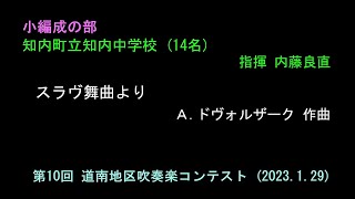 ①知内町立知内中学校　　第10回 道南地区吹奏楽コンテスト（2023.1.29）