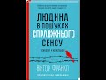 Людина у пошуках справжнього сенсу Віктор Франкл. Аудіокнига Українською