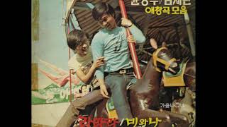 윤형주  -  비와 나 (윤형주 작사, 송창식 작곡) 1971