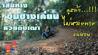 เส้นทางขุนช่างเคี่ยนไปห้วยตึงเฒ่าเชียงใหม่ | 4x4ออฟโรดนิดๆ | ขี่มอเตอร์ไซค์เที่ยว