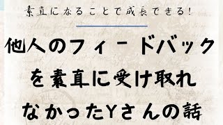 他人のフィードバックを素直に受け取れなかったYさんの話