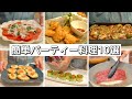 クリスマスや誕生日に♪簡単パーティー料理１０選！