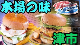 【まるでアメリカ】コスパも良くて美味しいハンバーガーを食す！【バーガーランド】