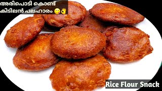 Snacks Recipe |🔥അരിപ്പൊടി കൊണ്ട് വയറും മനസ്സും നിറയും പലഹാരം| Rice Flour Snacks | Rice Flour Recipes