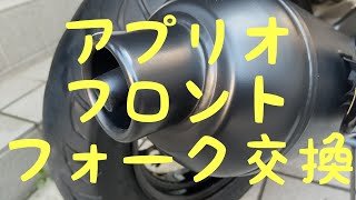 アプリオ、フロントフォークの交換方法。俺っクラスの俺級チャンネル。