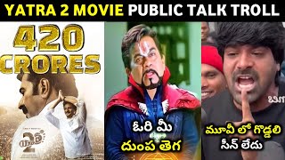 YATRA2 MOVIE REVIEW TROLL | YATRA2 REVIEW TROLL | YATRA2 PUBLIC TALK TELUGU | YATRA2 MEME REVIEW