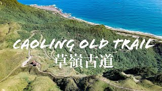Caoling Old Trail 草嶺古道