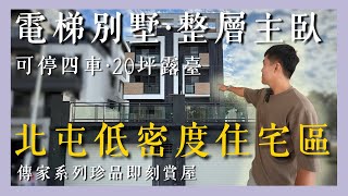 哇~可以停3~4台車耶｜ 全新電梯別墅｜整層大主臥｜五大房｜《台中北屯》房屋開箱【Chiachi家齊】