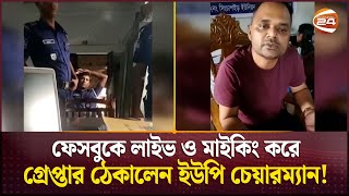 ফেসবুকে লাইভ ও মাইকিং করে গ্রেপ্তার ঠেকালেন ইউপি চেয়ারম্যান! | UP Chairman | Sunamganj News