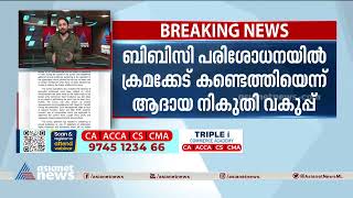 ബിബിസി പരിശോധനയിൽ ക്രമക്കേട് കണ്ടെത്തിയെന്ന് ആദായ നികുതി വകുപ്പ്| BBC Raid