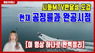 시화MTV반달섬 최신 공정현황과 완공시점 완벽정리! 이 영상하나로 정리했습니다.