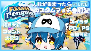 【#ファーストペンギン  】参加型！！はじめてファーストペンギンやるぞ！人数集まったらカスタム【白雲そら/SirakumoSora】