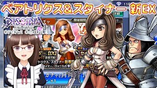 #205【DFFオペラオムニア】新キャラ ベアトリクス＆スタイナー新EX イベントガチャの結果報告です！【DFFOO】