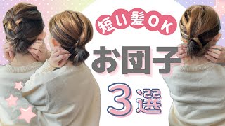 [Bob bun] Complete in just 3 minutes 🔰 Super easy hair arrangement to elevate your everyday hairs...