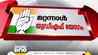 ലോക്‌സഭാ തെരഞ്ഞെടുപ്പ്: Kpcc രാഷ്ട്രീയകാര്യ സമിതി യോഗം പുരോഗമിക്കുന്നു