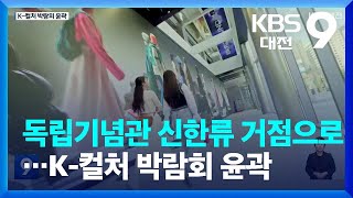 독립기념관 신한류 거점으로…K-컬처 박람회 윤곽 / KBS  2023.01.20.