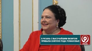 Визит главы дома Романовых княгини Марии Владимировны в Рязань. «9 телеканал» Рязань