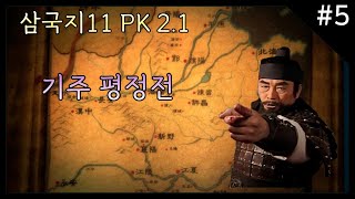 삼국지11 PK 2.1 - 하진포위망 #5 - 기주 평정전