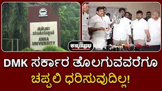 Anna University: 'ಡಿಎಂಕೆ ಸರ್ಕಾರ ತೊಲಗುವವರೆಗೂ ಚಪ್ಪಲಿ ಧರಿಸುವುದಿಲ್ಲ: Annamalai ಶಪಥ