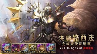 神魔之塔『天使長的遺願』路西法夢魘級 暗希臘0石(聽說R1剋希臘)