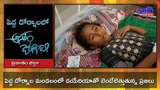 పెద్ద దోర్నాలలో అస్సలేం జరిగింది - బెంబేలెత్తుతున్న ప్రజలు | ప్రకాశం జిల్లా #srrnews #dornalanews