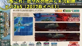 【艦これ】色々改め地声で実況動画　その265【2017春イベE1】