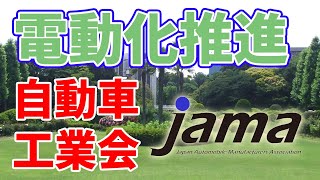 電動化推進に邁進する日本自動車工業会