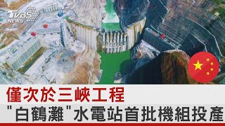 僅次於三峽工程 「白鶴灘」水電站首批機組投產｜十點不一樣20220204