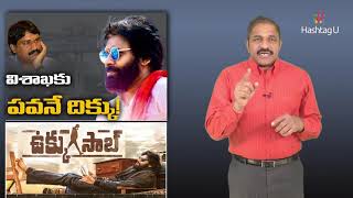 విశాఖ ఉక్కు ప్రైవేటీకరణపై పవన్ కళ్యాణ్ స్టాండ్ ఏంటి? | Vizag Steel Plant Privatization | HashtagU