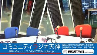 COMI×TEN 77.7MHz