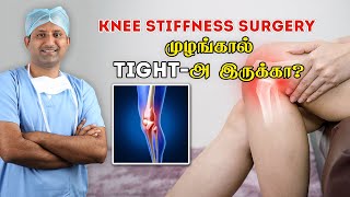 Stiff Knee surgery - முழங்கால் முழுவதும் மடங்க அறுவை சிகிச்சை  | Dr Jeya Venkatesh