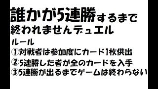 誰かが5連勝するまで終われませんデュエルマスターズフリー対戦生放送（祭、エンガチョ、居眠り、スバル、他）