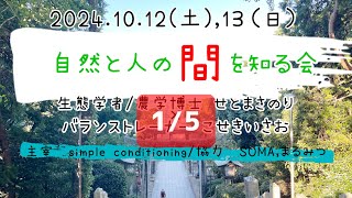 1/5「学者が体験するヒモトレと藪化の話」小関勲×瀬戸昌宣 コラボ講座 事前動画　2024/10/12(土),13（日）