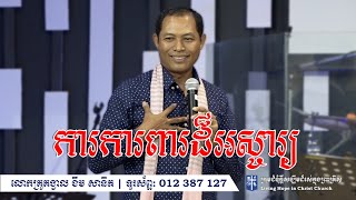 ការកាពារដ៏អស្ចារ្យ | លោកគ្រូគង្វាល ខឹម​ សានិត | ទូរស័ព្ទ 012 387 127