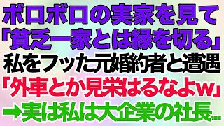 【スカッとする話】ボロボロの実家を見て「貧乏一家とは縁を切る」と私をフッた元婚約者と3年ぶりに遭遇「外車とか見栄はるなよｗ」→実は私は大企業の社長で