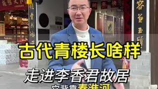 你见过古代青楼里面是什么样子吗？走进十里秦淮风月地唯一一座保留下来的古代青楼遗址，李香君故居陈列馆夫子庙李香君故居青楼 南京旅游冬日旅行in水韵江苏