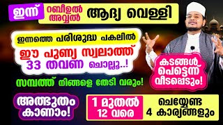 ഇന്ന് റബീഉല്‍ അവ്വല്‍ ആദ്യ വെള്ളിയാഴ്ച! ഈ സ്വലാത്ത് 33 തവണ ചൊല്ലൂ..! അത്ഭുതം കാണാം!