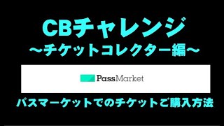 パスマーケットでのチケット購入方法(スマホ編)