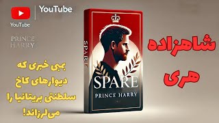 کتاب ممنوعه یدکی: شاهزاده هری با صدای منصور ضابطیان، بخش اول