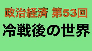 【倍速で学ぶ政治経済】第５３回 冷戦後の世界